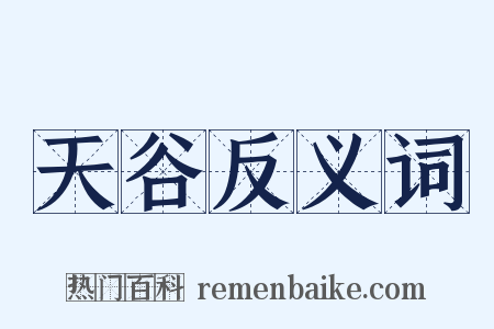天谷反义词是什么意思的图片